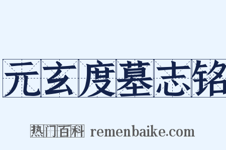 元玄度墓志铭是什么意思的图片